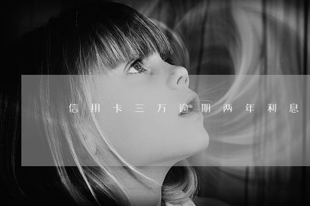 信用卡三万逾期两年利息