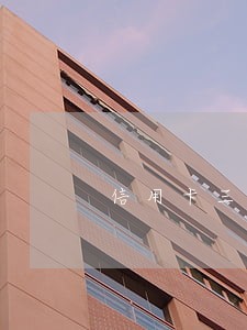 信用卡三万逾期六天