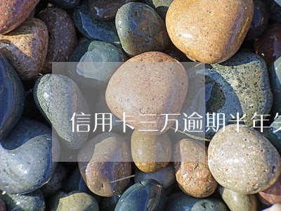 信用卡三万逾期半年失联