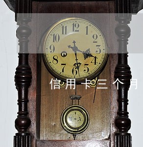 信用卡三个月逾期解冻 信用卡三个月逾期解冻