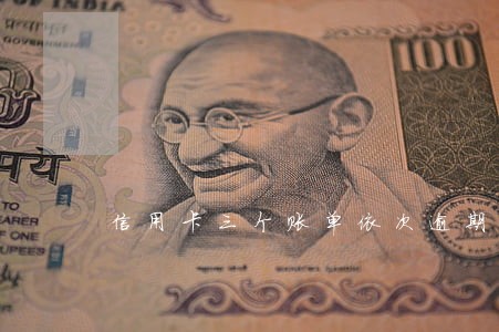 信用卡三个账单依次逾期 信用卡三个账单依次逾期