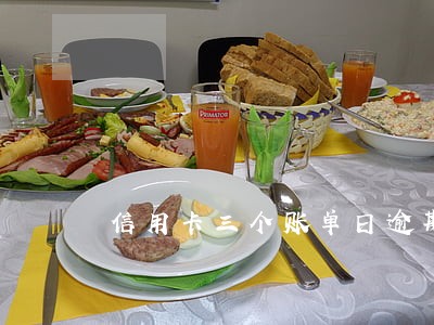 信用卡三个账单日逾期 信用卡三个账单日逾期