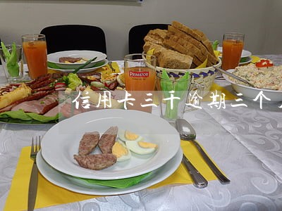 信用卡三千逾期三个月补救 信用卡三千逾期三个月补救