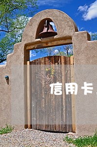 信用卡三千逾期六年 信用卡三千逾期六年