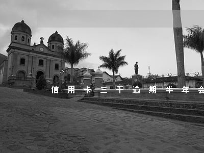 信用卡三千逾期半年会怎么样