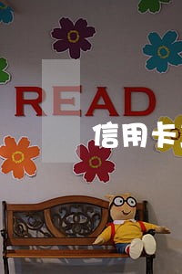 信用卡三千逾期半年还款会冻结吗 信用卡三千逾期半年还款会冻结吗