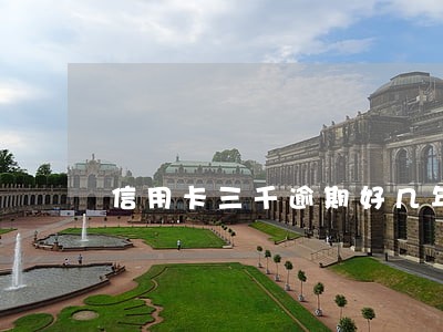 信用卡三千逾期好几年 信用卡三千逾期好几年