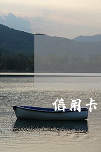 信用卡三四百块的逾期