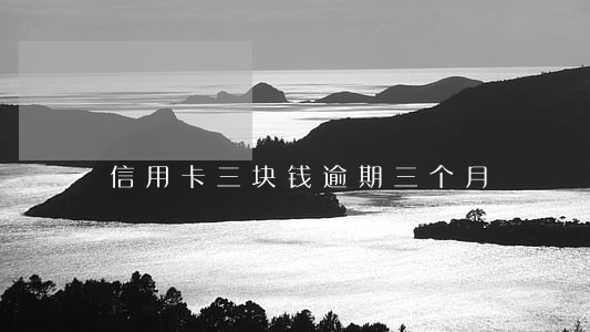 信用卡三块钱逾期三个月 信用卡三块钱逾期三个月