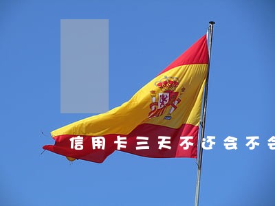 信用卡三天不还会不会逾期 信用卡三天不还会不会逾期