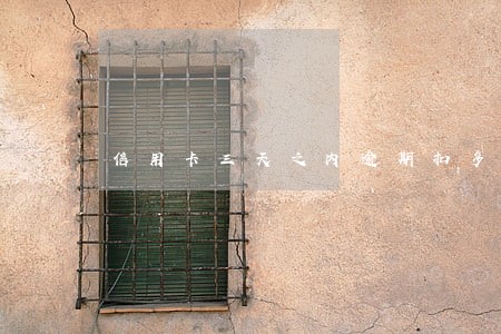 信用卡三天之内逾期扣多少钱