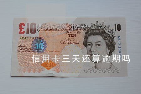 信用卡三天还算逾期吗