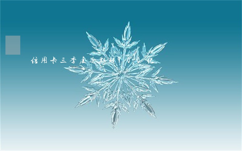 信用卡三季度逾期超900亿