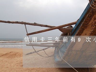 信用卡三年前有9次小额逾期 信用卡三年前有9次小额逾期