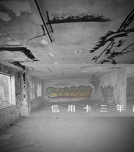 信用卡三年逾期二次 信用卡三年逾期二次