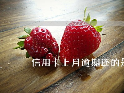 信用卡上月逾期还的是上个月 信用卡上月逾期还的是上个月