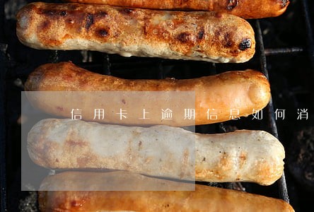 信用卡上逾期信息如何消去