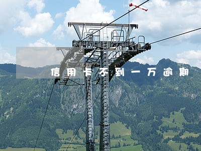 信用卡不到一万逾期 信用卡不到一万逾期