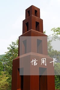 信用卡不可以逾期多少 信用卡不可以逾期多少