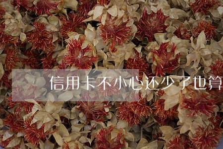 信用卡不小心还少了也算逾期吗 信用卡不小心还少了也算逾期吗