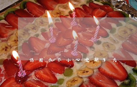 信用卡不小心逾期3天