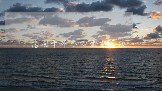 信用卡不小心逾期3次 信用卡不小心逾期3次