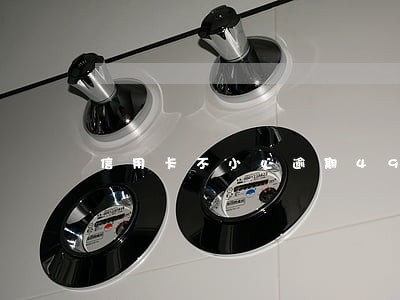 信用卡不小心逾期49天