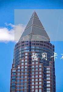 信用卡不小心逾期6天了