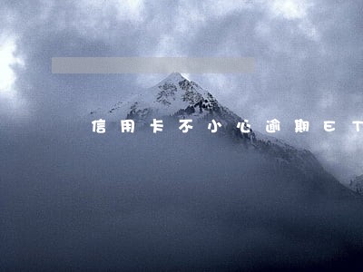 信用卡不小心逾期ETC黑名单 信用卡不小心逾期ETC黑名单