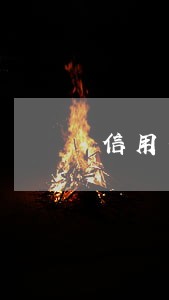 信用卡不小心逾期一天会有利息吗 信用卡不小心逾期一天会有利息吗