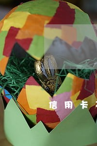 信用卡不小心逾期七天上征信吗 信用卡不小心逾期七天上征信吗
