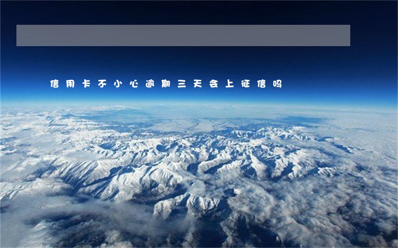 信用卡不小心逾期三天会上征信吗