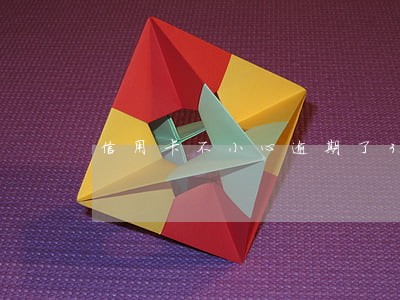 信用卡不小心逾期了3天
