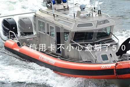 信用卡不小心逾期了50块钱 信用卡不小心逾期了50块钱