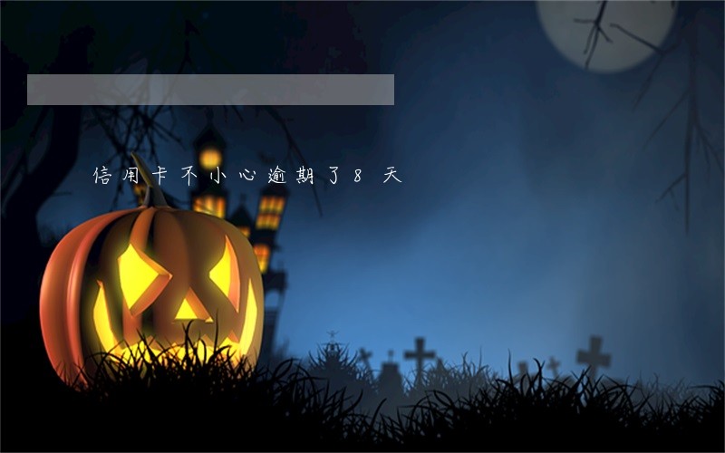 信用卡不小心逾期了8天