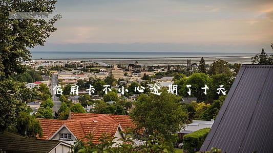 信用卡不小心逾期了十天 信用卡不小心逾期了十天