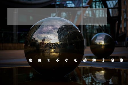 信用卡不小心逾期了没事吧