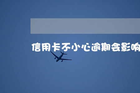 信用卡不小心逾期会影响贷款吗 信用卡不小心逾期会影响贷款吗
