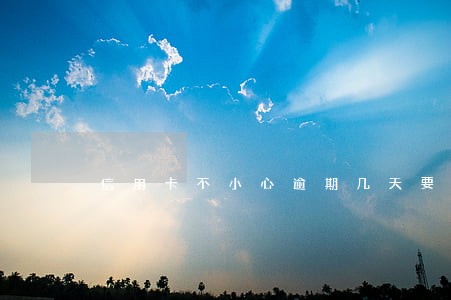 信用卡不小心逾期几天要怎么搞
