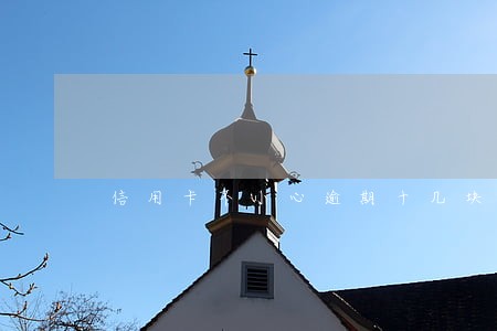 信用卡不小心逾期十几块 信用卡不小心逾期十几块