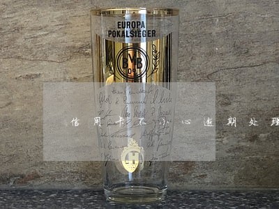 信用卡不小心逾期处理方法 信用卡不小心逾期处理方法