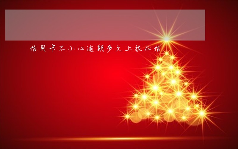 信用卡不小心逾期多久上报征信