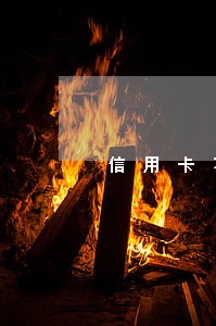 信用卡不小心逾期宽限期 信用卡不小心逾期宽限期