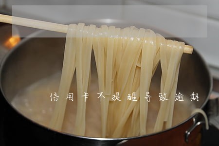 信用卡不提醒导致逾期