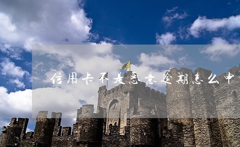 信用卡不是恶意逾期怎么申诉 信用卡不是恶意逾期怎么申诉