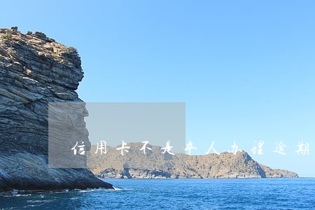 信用卡不是本人办理逾期了怎么办 信用卡不是本人办理逾期了怎么办