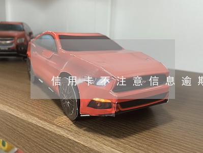 信用卡不注意信息逾期后如何处理