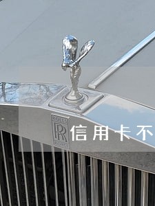 信用卡不注意还少了算逾期吗 信用卡不注意还少了算逾期吗