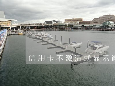 信用卡不激活就显示逾期 信用卡不激活就显示逾期