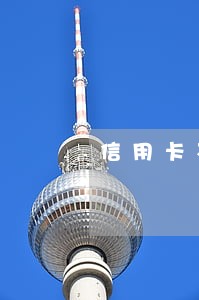 信用卡不知情逾期3年 信用卡不知情逾期3年